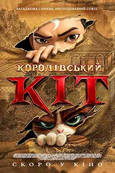Королевський кіт